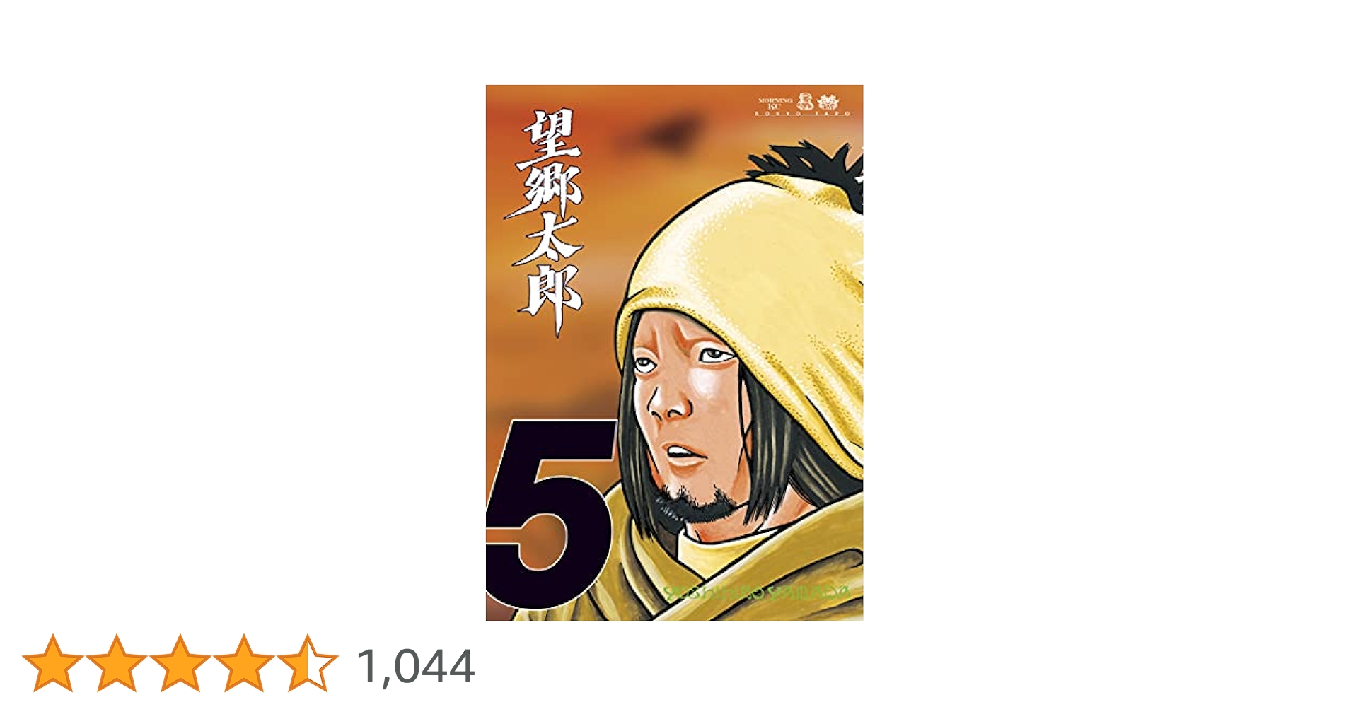 望郷太郎（5） (モーニングコミックス) | 山田芳裕 | 青年